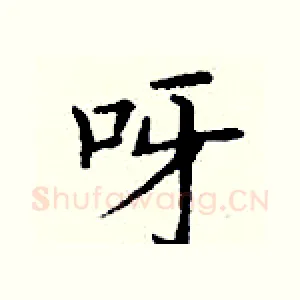呀