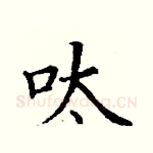 呔