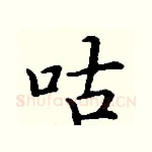 咕