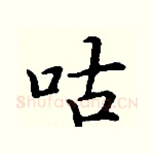 咕