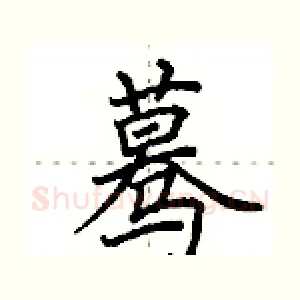 蓦