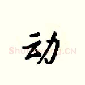 动