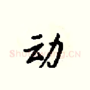 动