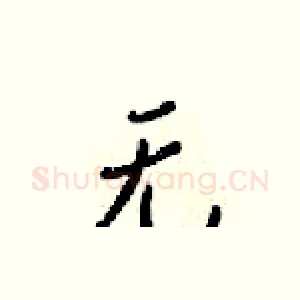 无