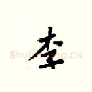 李