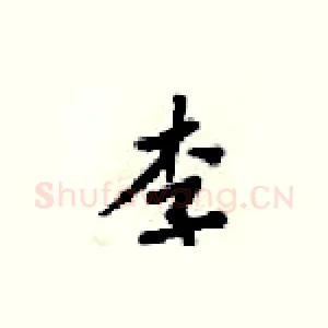 李
