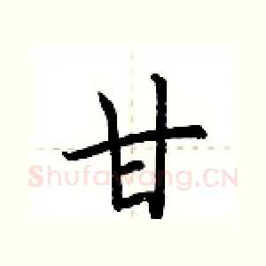 甘