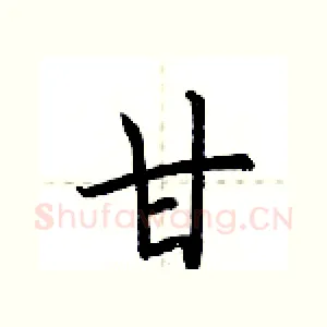 甘