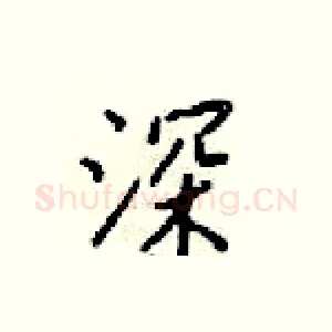 深