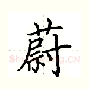 蔚