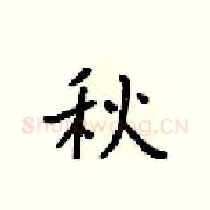 秋