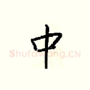 中