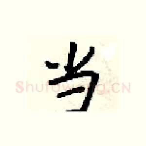当