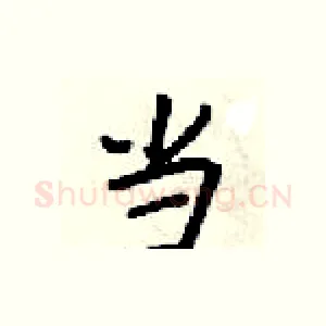 当