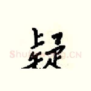 疑