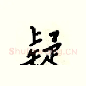 疑