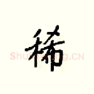 稀