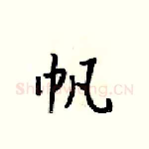 帆
