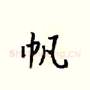帆