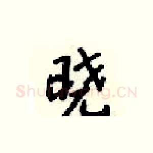 晓