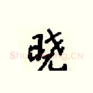 晓