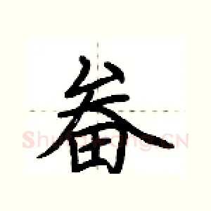 畚