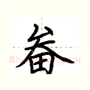 畚