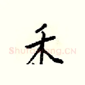 禾