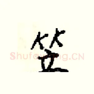 笠