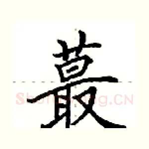 蕞
