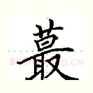 蕞