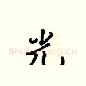 光