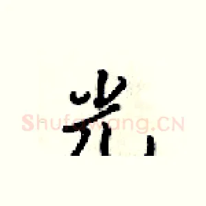 光