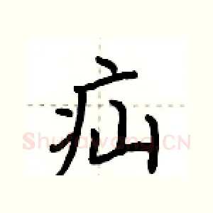 疝