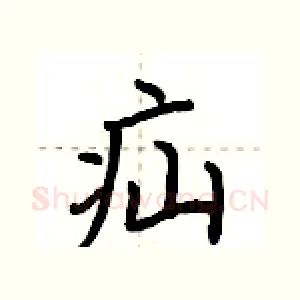 疝