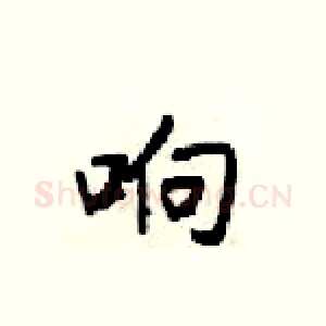 响