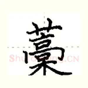 藁