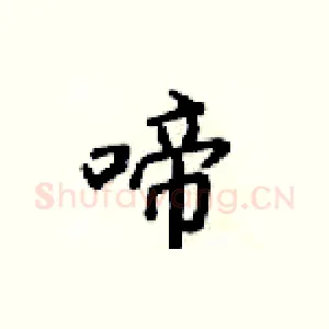 啼