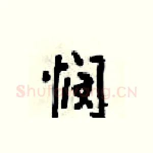 悯