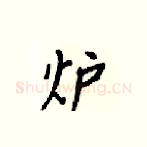 炉