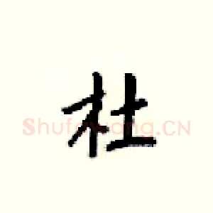杜