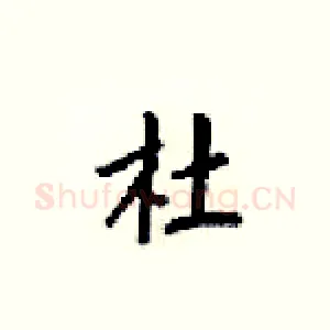 杜