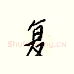 复