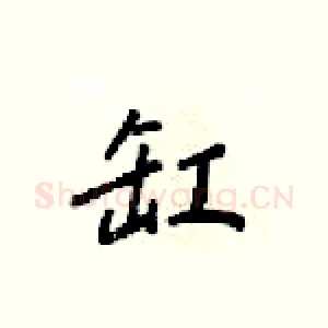 缸