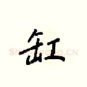 缸