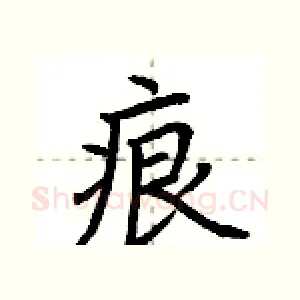 痕
