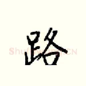 路