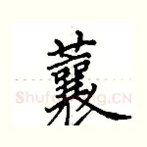 蘘