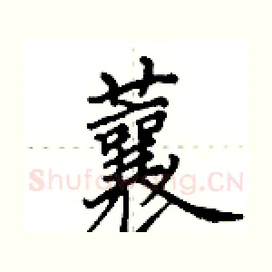 蘘
