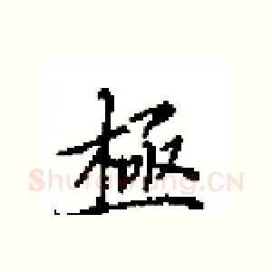 極